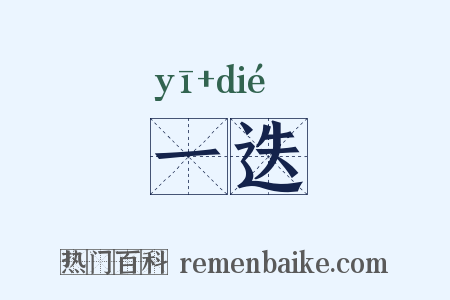 一迭是什么意思的图片